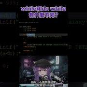 一分鐘C語言 While和do While哪裡不一樣 Shorts
