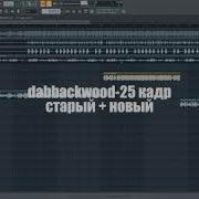 Dabbackwood 25 кадр старый новый