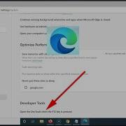 Как включить отключить функцию Открывать DevTools при нажатии клавиши F12 в браузере Edge в Win
