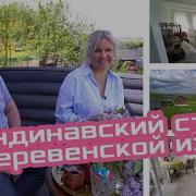 Реконструкция старого дома за 1 5 месяца как из избы сделать дом для отдыха в скандинавском стиле