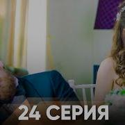 Жестокий Стамбул 24 серия