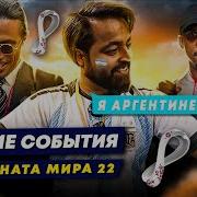 Худшие события Чемпионата Мира 2022