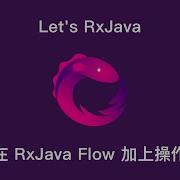 Let S Rxjava Ch3 3 在 RxJava Flow 加上操作