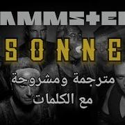 Rammstein Sonne Lyrics رامشتاين شمس مترجمة إلى العربية