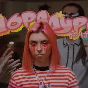 Дора Дорадура Премьера клипа