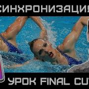 СИНХРОНИЗАЦИЯ АУДИО И ВИДЕО в FINAL CUT PRO Как синхронизировать клипы в Final Cut