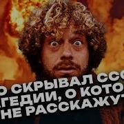 История страшных аварий СССР от космодрома до радиационных утечек Илья Варламов