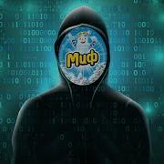 МИФЫ О ХАКЕРАХ WORBY