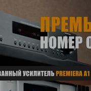 Премьера номер один интегрированный усилитель Premiera A1