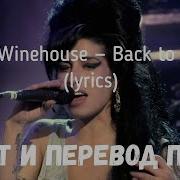 Amy Winehouse Back To Black Lyrics текст и перевод песни