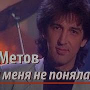 Кай Метов А ты меня не поняла 1996