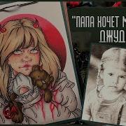 Джудит Барси Папа хочет меня убить Криминал арт