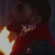 XCHO ПУТЬ ТЕКСТ ПЕСНИ
