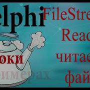 Урок на делфи 91 FileStream Read Считывание файла