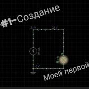 EveryCircuit Начало 1 Создание первой простейшей цепи схемы Лампа B Zar ТЕСТ