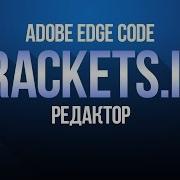 Работа с редактором и хелперы Brackets Edge Code S3e1 By DenKind