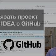 Как связать проект IntelliJ IDEA с GitHub