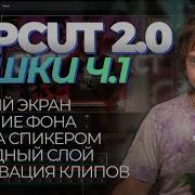 Продвинутый CAPCUT 1 Урок 5 фишек чтобы прокачать твое видео