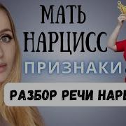 РАЗБОР РЕЧИ Мать нарцисс Признаки нарциссичной матери