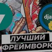 ЛУЧШИЙ ПИТОН ФРЕЙМВОРК DJANGO VS FASTAPI программирование Python