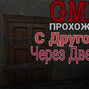 ПРОХОЖДЕНИЕ GMM С Другом Через ДВЕРЬ
