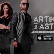ARTIK ASTI Так было из альбома Здесь и сейчас