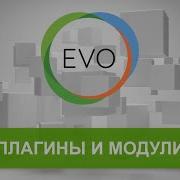 6 Evolution CMS Плагины и Модули