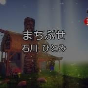 修正版あり カラオケ まちぶせ 石川ひとみ
