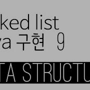 Linked List Java 구현 9 Get