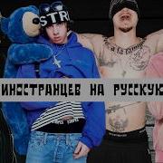 ИНОСТРАНЦЫ В ШОКЕ РЕАКЦИЯ НА YASMI FRIENDLY THUG 52 OG BUDA RADIK