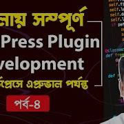 WordPress Plugin Development Tutorial In Bangla Part 4 Custom Post Query