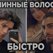 КАК ОТРАСТИТЬ ДЛИННЫЕ ВОЛОСЫ БЫСТРО Без неловкой фазы
