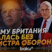 Министр обороны Великобритании раскритиковал власти и ушёл в отставку Baku TV RU