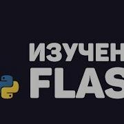 Изучение Flask 1 Создание веб сайтов на Python