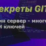 Секреты GIT один сервер и много SSH ключей Git Easyit