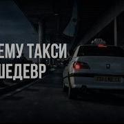 Почему Такси шедевр французского кинематографа