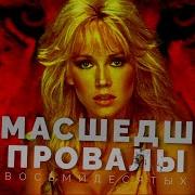 Сумасшедшие провалы восьмидесятых