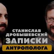 ЗАПИСКИ АНТРОПОЛОГА Станислав Дробышевский