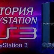 История PlayStation PS3