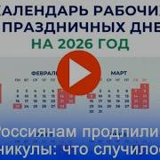 Россияне отдохнут 12 дней на Новый год что ещё изменится в 2026 году