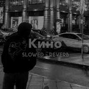Кино Macan Slowed Reverb