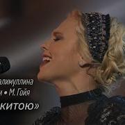 Пелагея и Э Калимуллина А Гогниашвили М Гойя Под ракитою 2012 Rem Sub