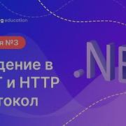 03 Net 2023 Введение в NET и HTTP протокол