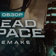 Обзор Dead Space
