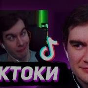 БРАТИШКИН СМОТРИТ ТИКТОКИ 129
