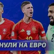 Топ 10 ПРОРЫВОВ чемпионата Европы 2024 перезалив