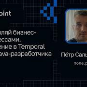 Пётр Сальников Управляй бизнес процессами Введение в Temporal для Java разработчика