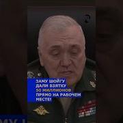 ВЗЯТКА 50 МИЛЛИОНОВ ЗАМУ ШОЙГУ