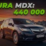 ACURA MDX 440к км що ЛИШИЛОСЯ від тебе