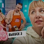 ГУРУ КУХНИ 3 ВЫПУСК